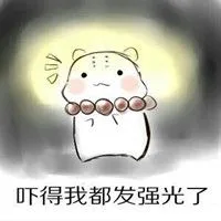 吓得我都发强光了（吓得我都发强光了）