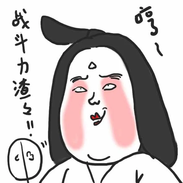 战斗力渣渣！！ 哼~（战斗力渣渣！！ 哼~）