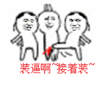 装逼啊~接着装~