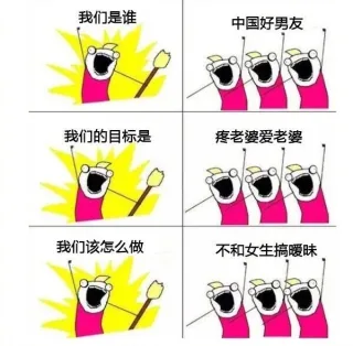 小仙女们，是时候艾特你的男盆友出来啦 _我们是谁_中国好男友_撩妹撩汉表情包