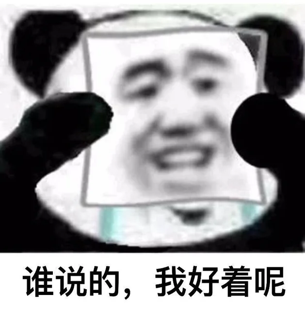 谁说的，我好着呢