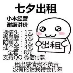 七夕出租小本经营谢绝讲价3 O浇出租8支持QQ微信付款没者我南来