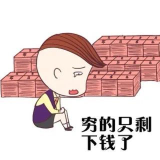 穷的只剩下钱了