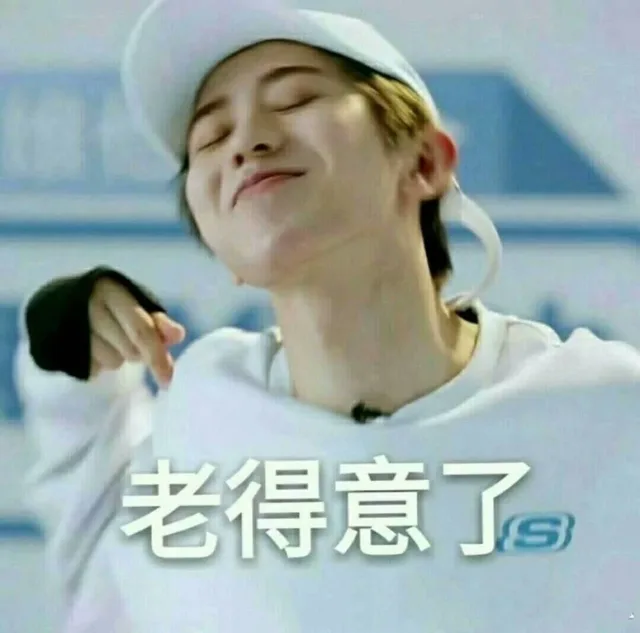 老得意了（老得意了）