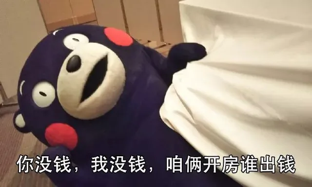 你没钱，我没钱，咱俩开房谁出钱