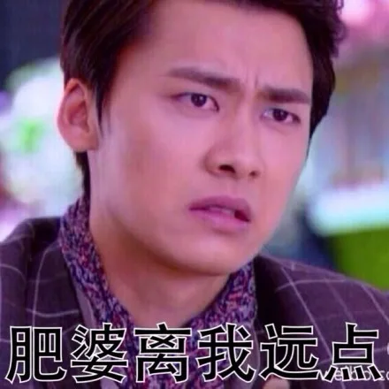 肥婆离我远点