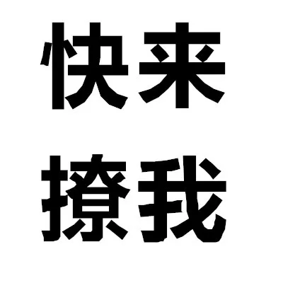 快来撩我