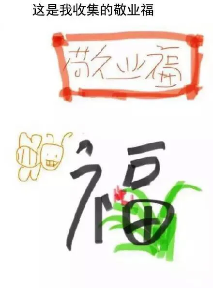 这是我收集的敬业福