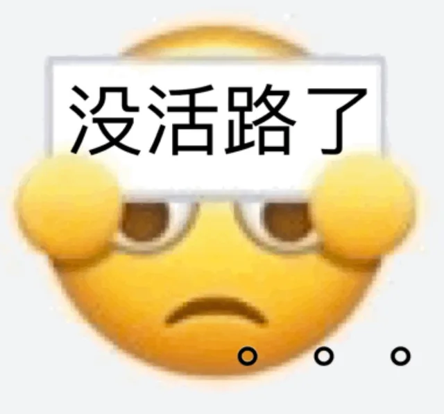 没活路了（没活路了）