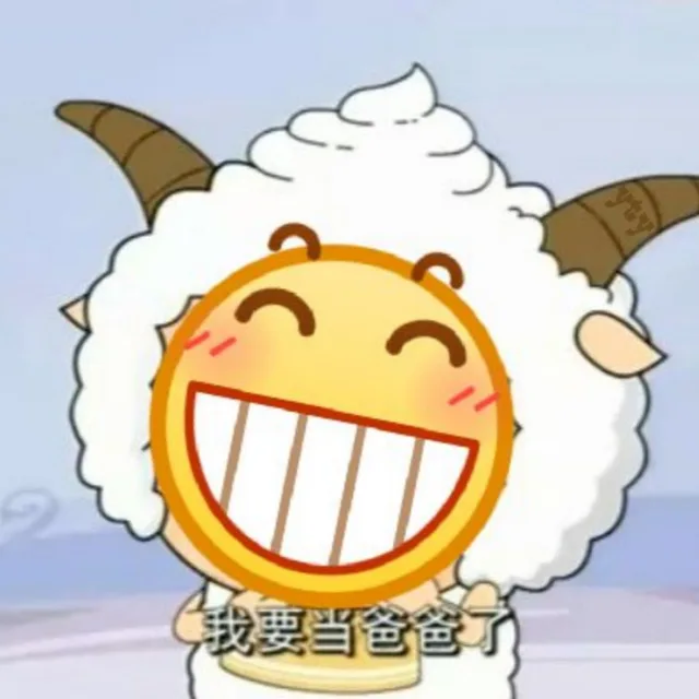 我要当爸爸了（喜洋洋）