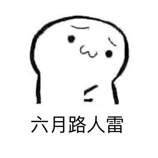 六月路人雷（六月路人雷）