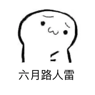 六月路人雷