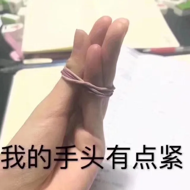 我的手头有点紧（我的手头有点紧）