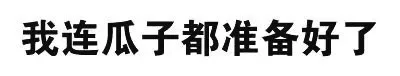 我连瓜子都准备好了