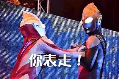 你表走