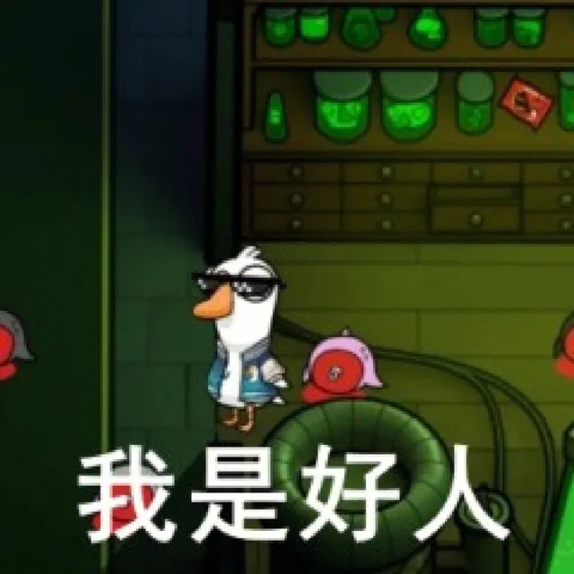 我是好人