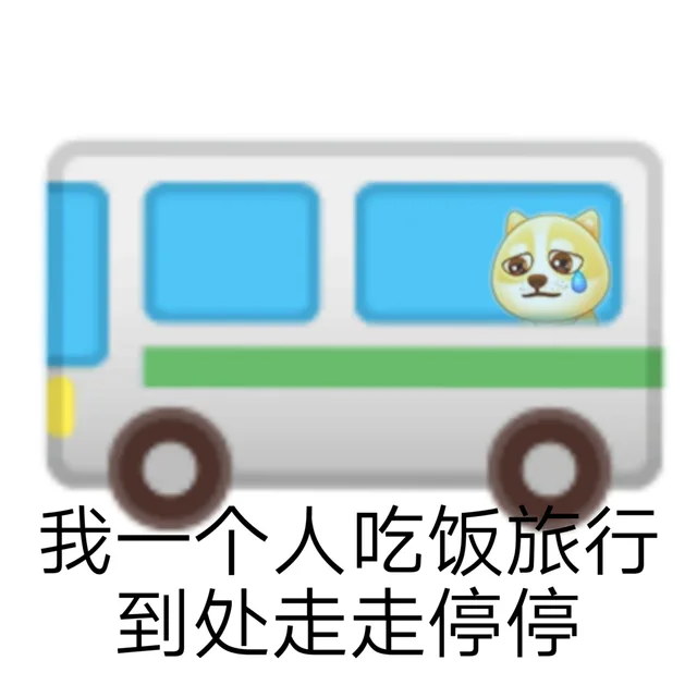 我一个人吃饭旅行到处走走停停