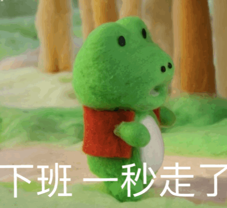 下班一秒走了
