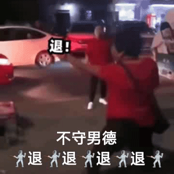 退退退表情包_退退退