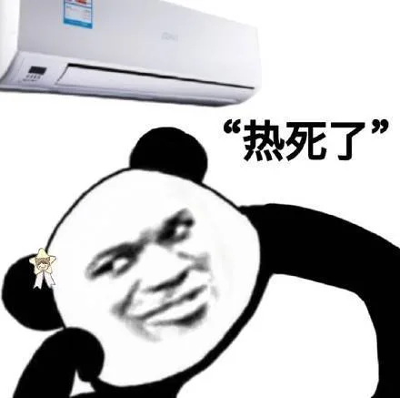 热死了，吹会空调（热死了，吹会空调）