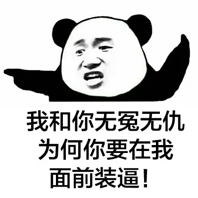 我和你无冤无仇为何你要在我面前装逼！（我和你无冤无仇为何你要在我面前装逼！）