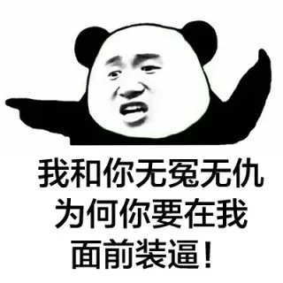 我和你无冤无仇为何你要在我面前装逼！