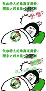 凯尔特人的比赛还用看？醒来又是一场。。。哦 没事没事