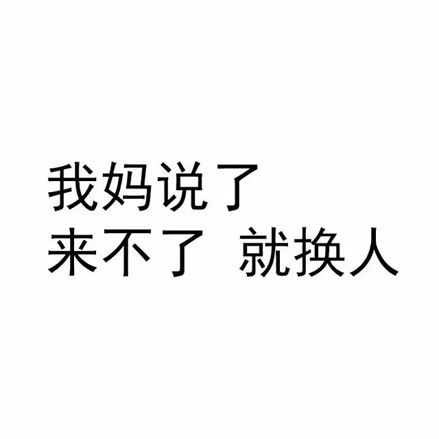 我妈说了，来不了，就换人
