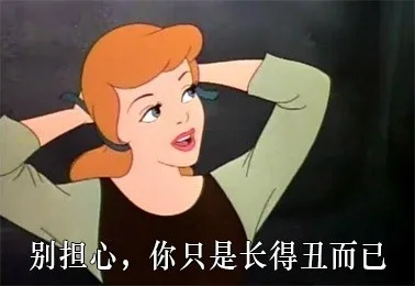 别担心，你只是长得丑而已（别担心，你只是长得丑而已）