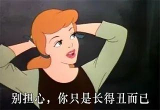 别担心，你只是长得丑而已