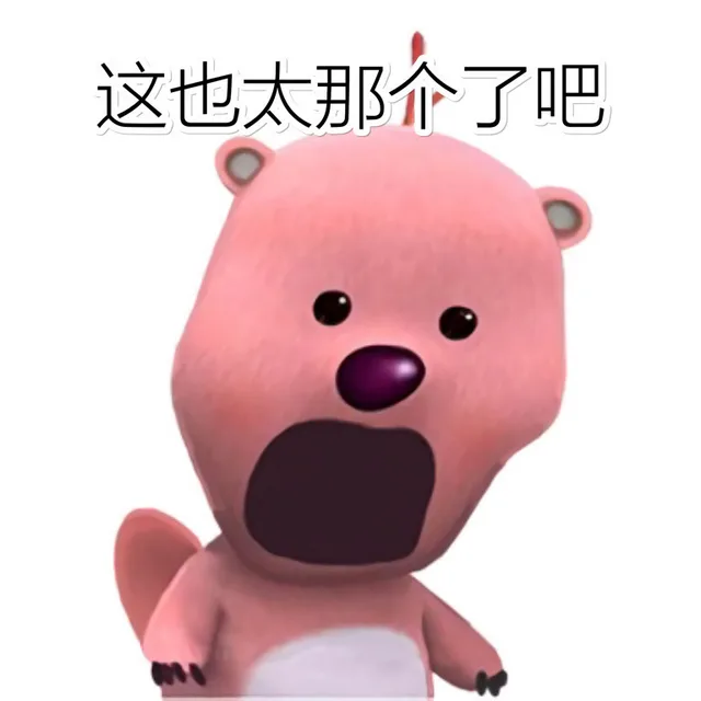 这也太那介了吧（这也太那介了吧）