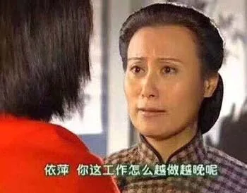 依萍，你这工作怎么越做越晚呢？（情深深雨蒙蒙）