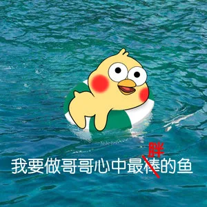 我要做哥哥心中最棒的鱼