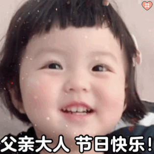 父亲大人 节日快乐
