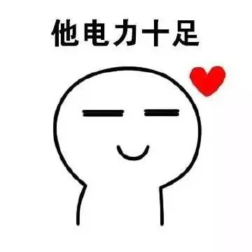 他电力十足（他电力十足）