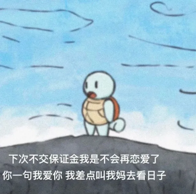 下次不交保证金我是不会再恋爱了你一句我爱你我差点叫我妈去看日子（下次不交保证金我是不会再恋爱了你一句我爱你我差点叫我妈去看日子）