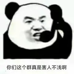 你们这个群真是害人不浅啊(群聊表情包)（你们这个群真是害人不浅啊(群聊表情包)）