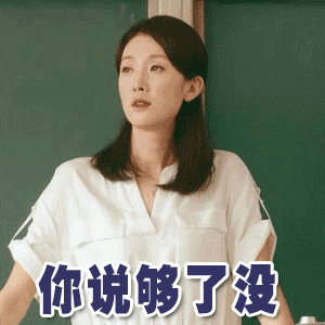 你说够了没（你说够了没）