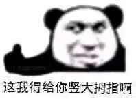 这我得给你竖大拇指啊（这我得给你竖大拇指啊）