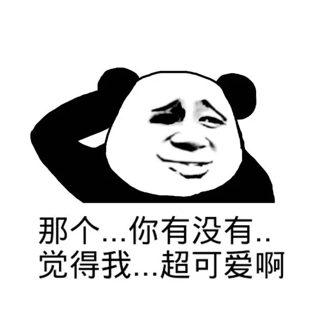 那个…你有没有…