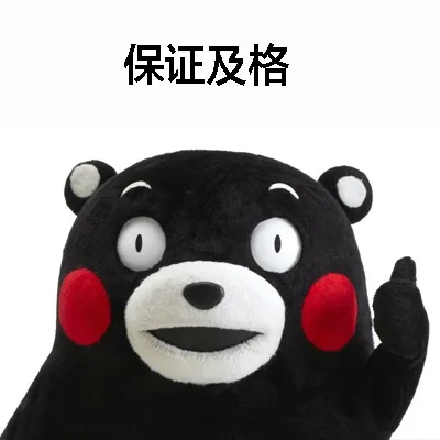 保证及格（保证及格）