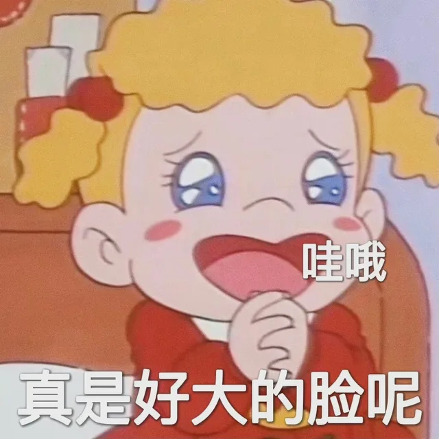 哇哦真是好大的脸呢（哇哦真是好大的脸呢）
