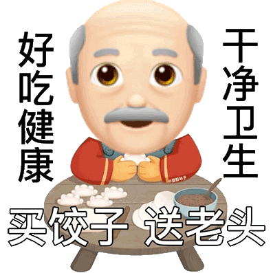 吃健康买饺子送老头（吃健康买饺子送老头）