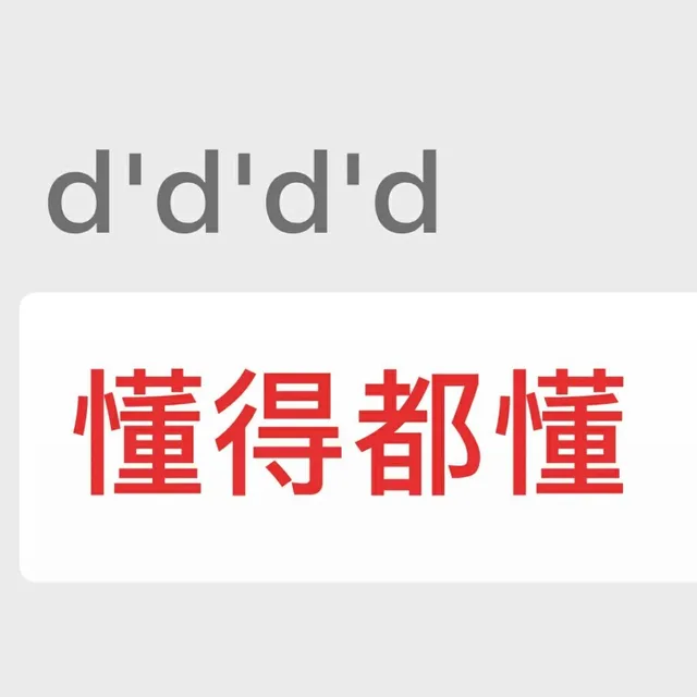 d'd'd'd懂得都懂（d'd'd'd懂得都懂）