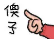 蜡笔小新傻子（蜡笔小新傻子）