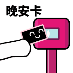 滴，晚安卡（滴，晚安卡）