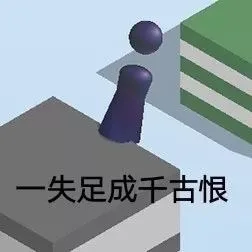 失足成千古恨