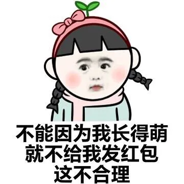 不能因为我长得萌 就不给我发红包 这不合理