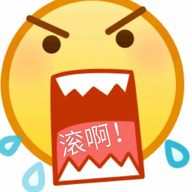 滚啊（滚啊）