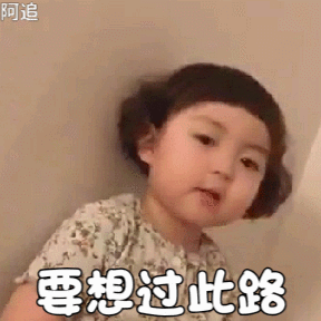 要想过此路